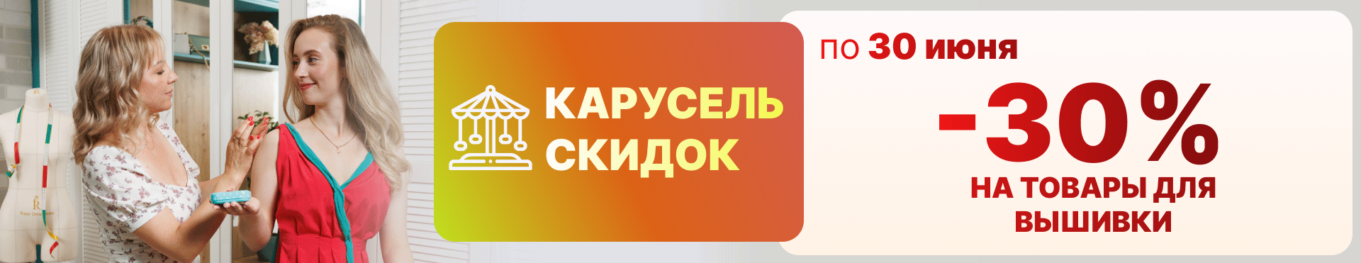 Карусель скидок!  