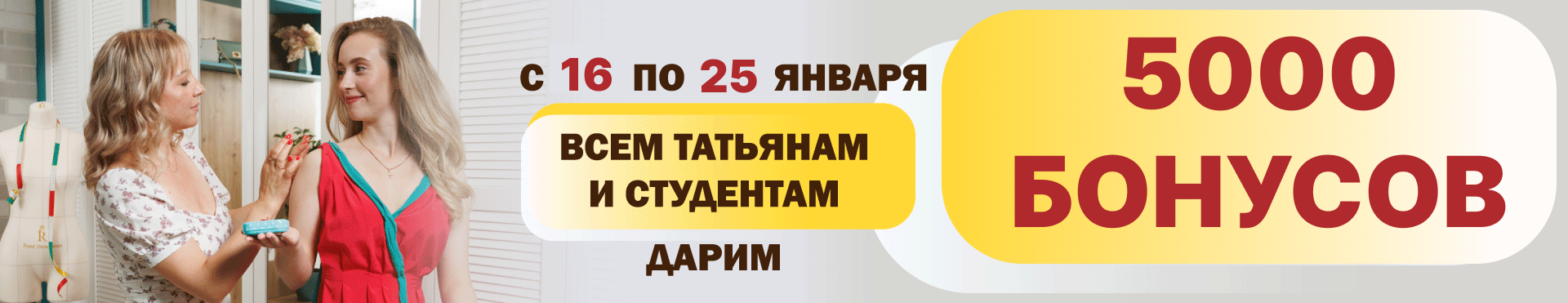 Татьянин день 5000