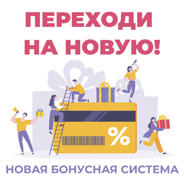 Новая бонусная система