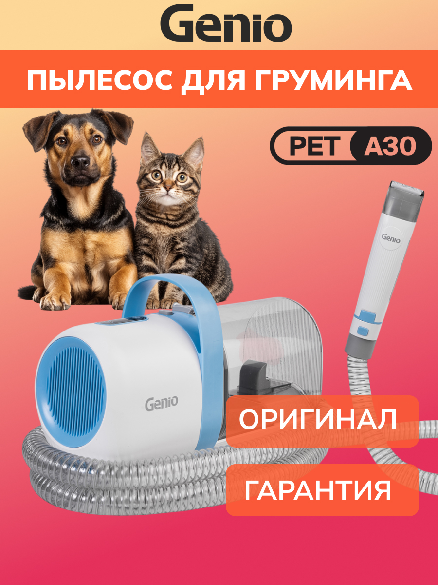 Пылесос для груминга Genio Pet A30