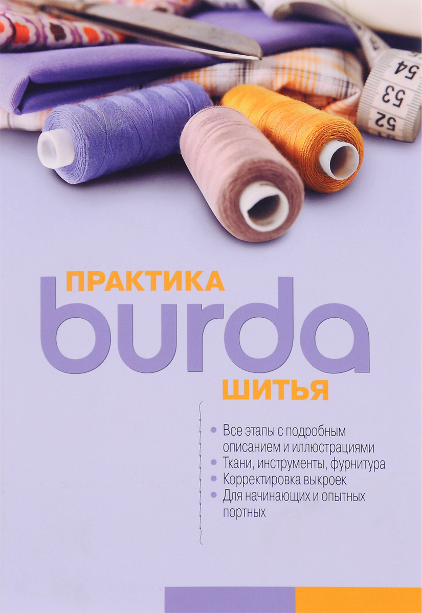 фото - Книга "Burda. Практика шитья"