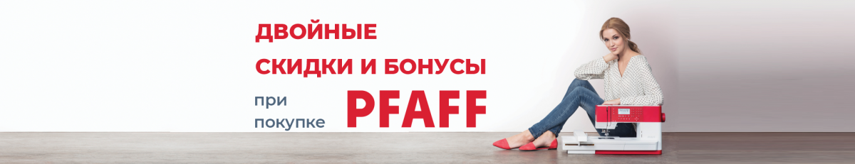 Двойные скидки и бонусы на PFAFF!