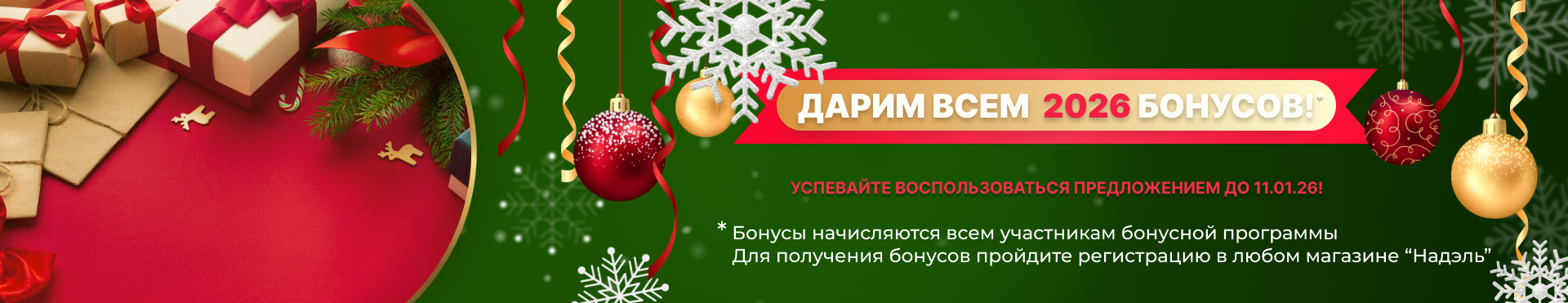 дарим всем 2026 бонусов