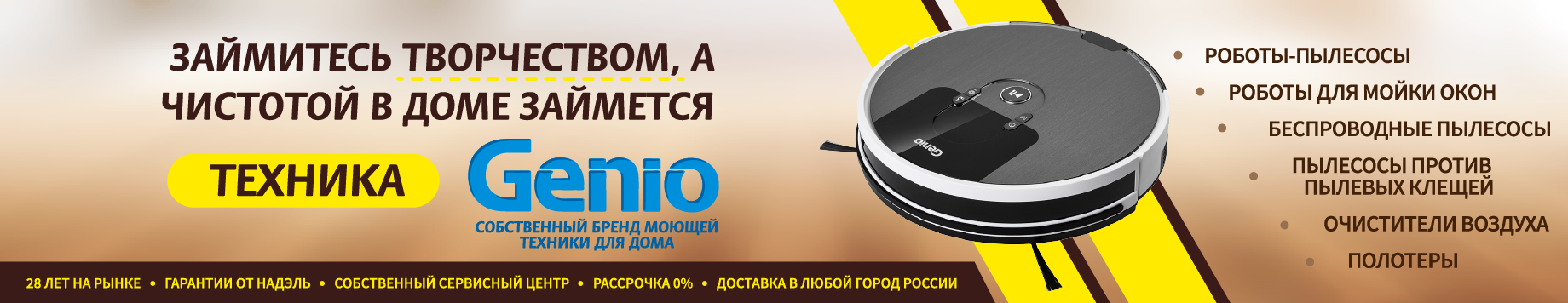 Техника Genio