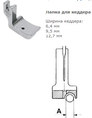 фото - P 69 R 3/8" Лапка для кеддера (паз справа) 9,5 мм