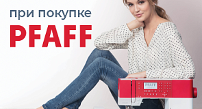 Двойные скидки и бонусы на PFAFF!