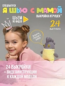 Журнал с выкройками "Я шью с мамой" Спецвыпуск (09/2023)