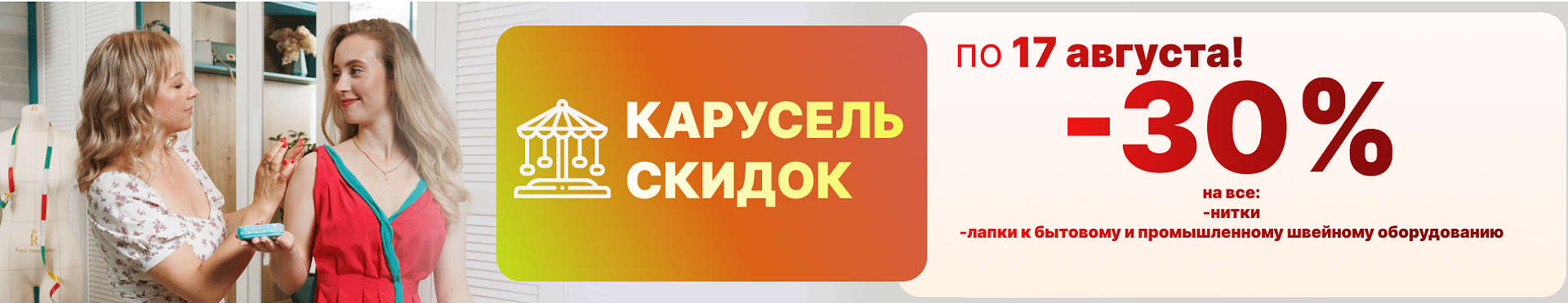 Карусель скидок!  