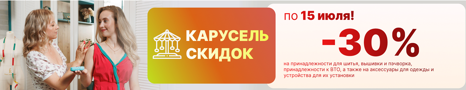 Карусель скидок!  