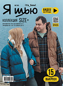 Журнал с выкройками "Я шью" №36 Size+