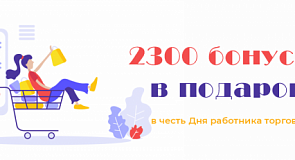 Дарим 2300 бонусов до 25 июля!