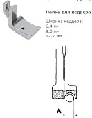 P 69 R 3/8" Лапка для кеддера (паз справа) 9,5 мм